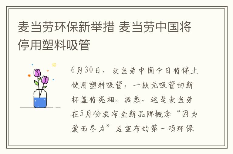 麦当劳环保新举措 麦当劳中国将停用塑料吸管