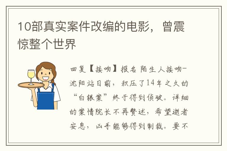 10部真实案件改编的电影，曾震惊整个世界