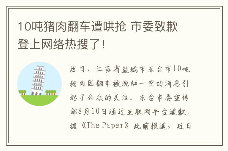10吨猪肉翻车遭哄抢 市委致歉 登上网络热搜了！