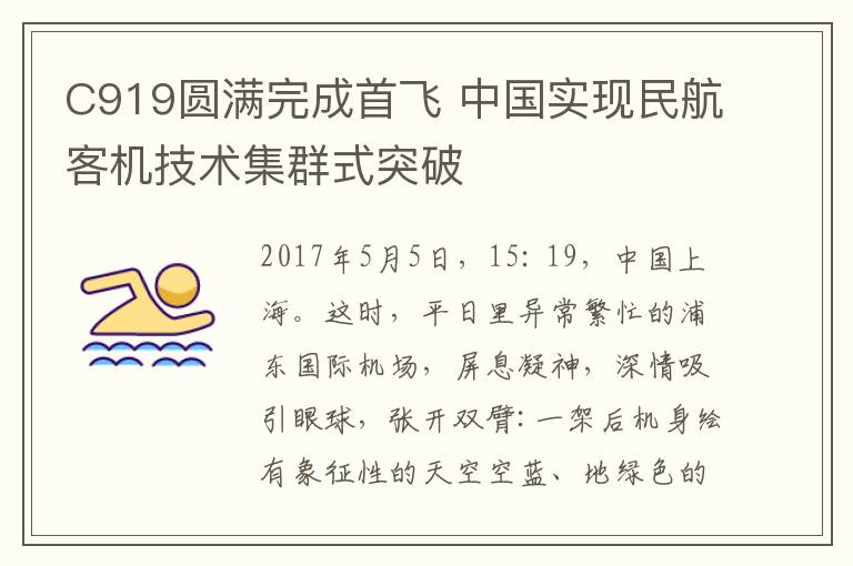 C919圆满完成首飞 中国实现民航客机技术集群式突破