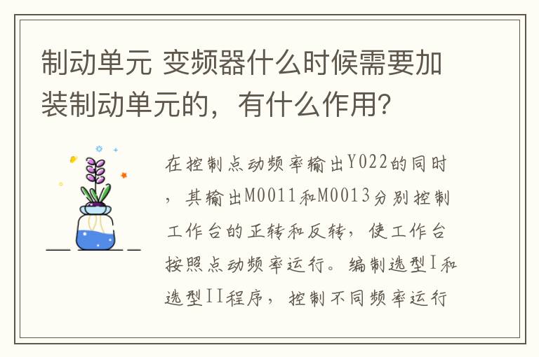制动单元 变频器什么时候需要加装制动单元的，有什么作用？