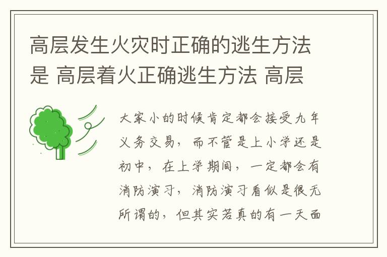 高层发生火灾时正确的逃生方法是 高层着火正确逃生方法 高层着火怎么应对