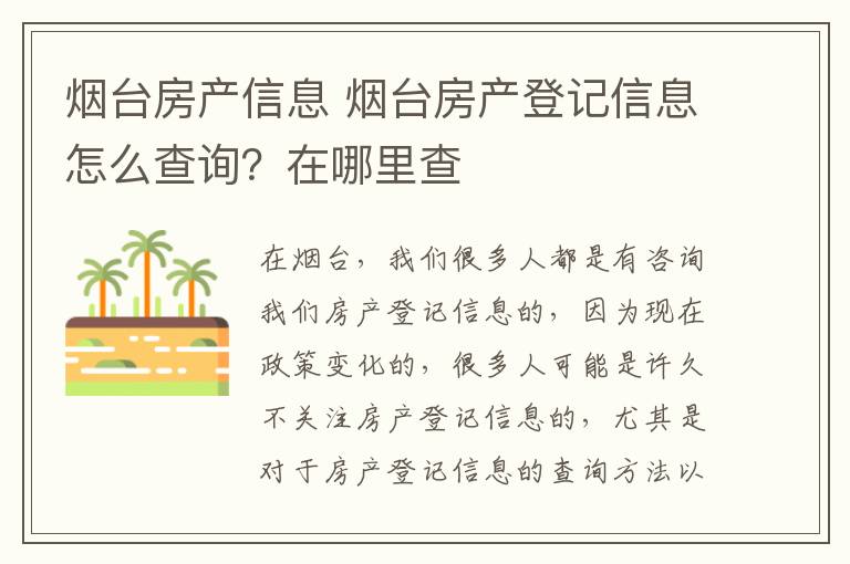 烟台房产信息 烟台房产登记信息怎么查询？在哪里查