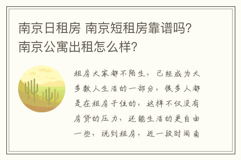 南京日租房 南京短租房靠谱吗？南京公寓出租怎么样？