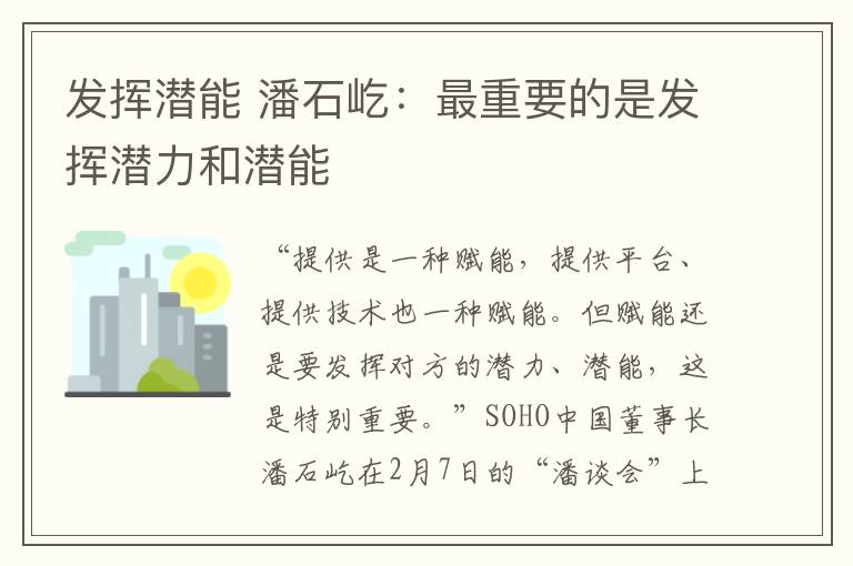 发挥潜能 潘石屹：最重要的是发挥潜力和潜能