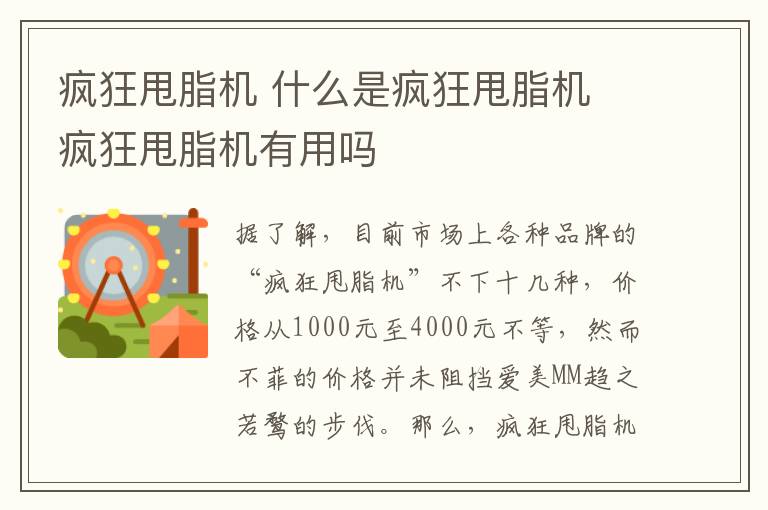 疯狂甩脂机 什么是疯狂甩脂机 疯狂甩脂机有用吗