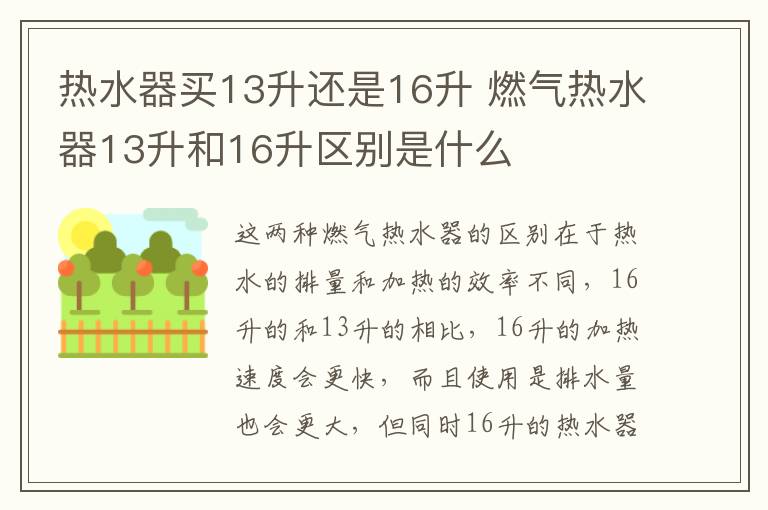 热水器买13升还是16升 燃气热水器13升和16升区别是什么