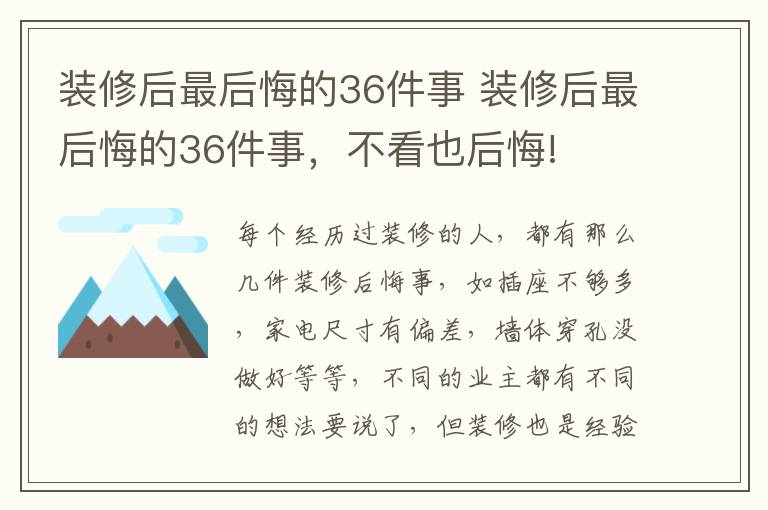 装修后最后悔的36件事 装修后最后悔的36件事，不看也后悔!
