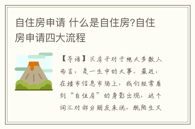 自住房申请 什么是自住房?自住房申请四大流程