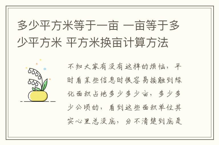 多少平方米等于一亩 一亩等于多少平方米 平方米换亩计算方法