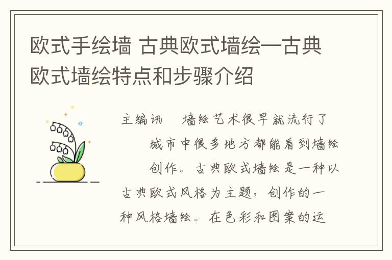 欧式手绘墙 古典欧式墙绘—古典欧式墙绘特点和步骤介绍