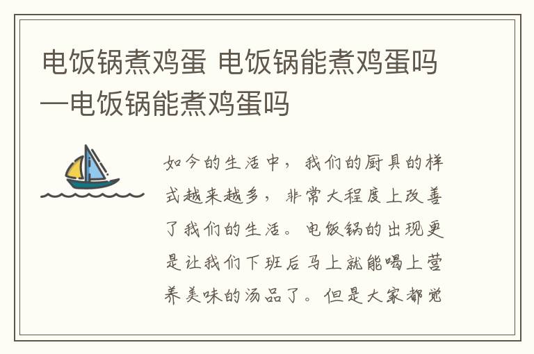 电饭锅煮鸡蛋 电饭锅能煮鸡蛋吗—电饭锅能煮鸡蛋吗