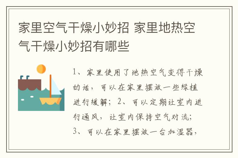 家里空气干燥小妙招 家里地热空气干燥小妙招有哪些