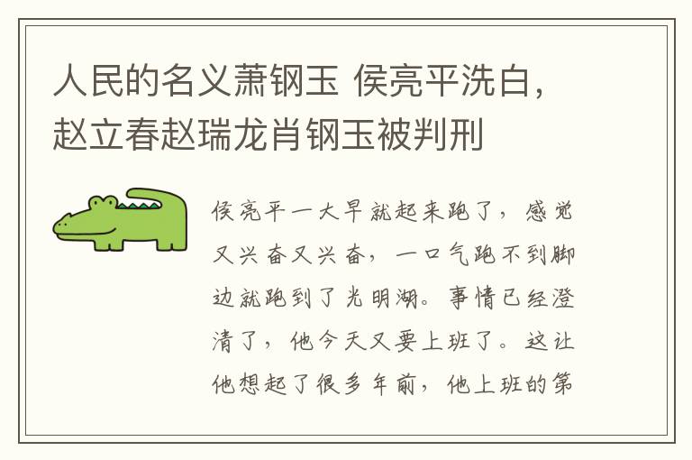 人民的名义萧钢玉 侯亮平洗白，赵立春赵瑞龙肖钢玉被判刑