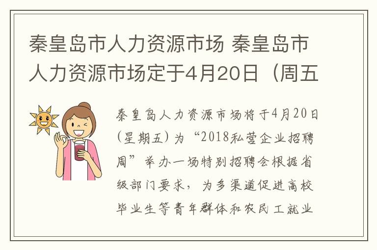 秦皇岛市人力资源市场 秦皇岛市人力资源市场定于4月20日（周五）召开“2018年民营企业招聘周”专场招聘会