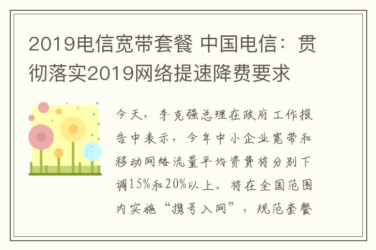 2019电信宽带套餐 中国电信：贯彻落实2019网络提速降费要求