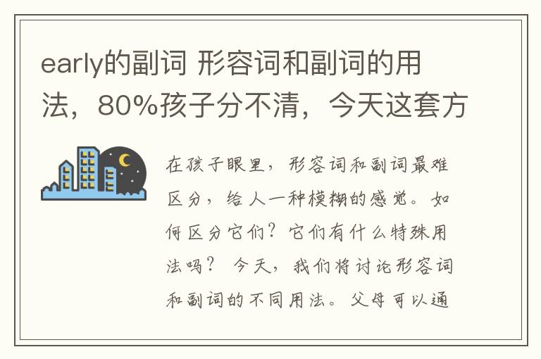 early的副词 形容词和副词的用法，80%孩子分不清，今天这套方法一定要教给孩子