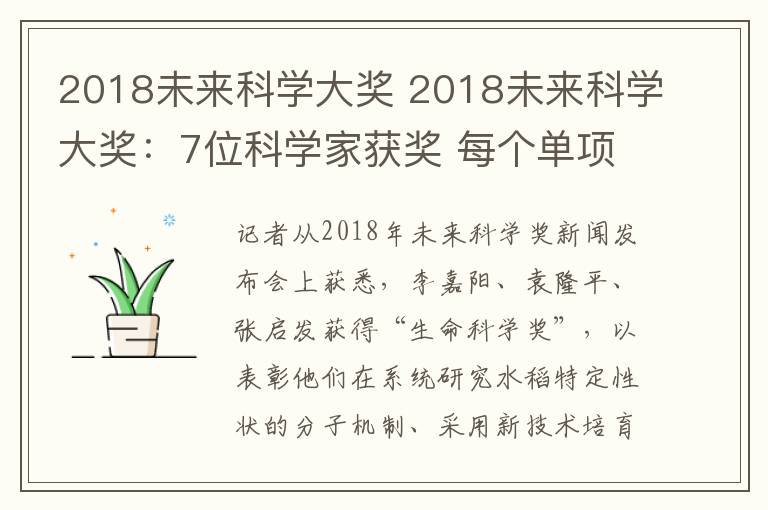 2018未来科学大奖 2018未来科学大奖：7位科学家获奖 每个单项奖金为100万美元