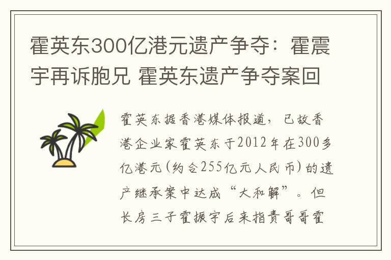 霍英东300亿港元遗产争夺：霍震宇再诉胞兄 霍英东遗产争夺案回顾