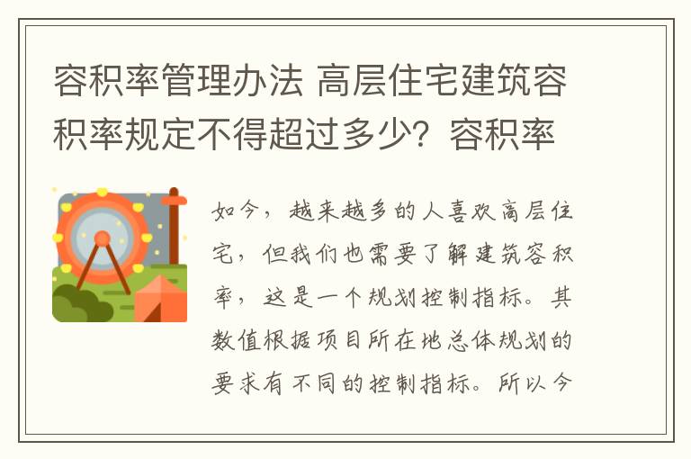 容积率管理办法 高层住宅建筑容积率规定不得超过多少？容积率管理规定