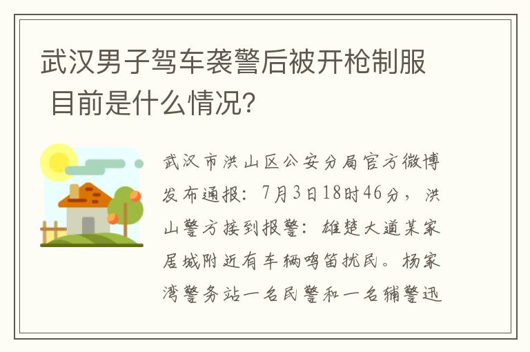 武汉男子驾车袭警后被开枪制服 目前是什么情况？