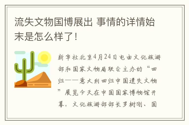流失文物国博展出 事情的详情始末是怎么样了！