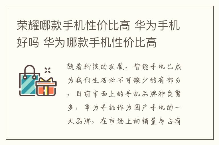 荣耀哪款手机性价比高 华为手机好吗 华为哪款手机性价比高