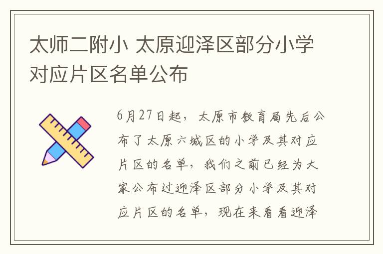 太师二附小 太原迎泽区部分小学对应片区名单公布