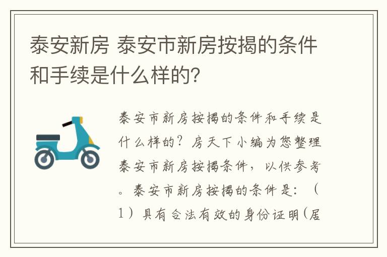 泰安新房 泰安市新房按揭的条件和手续是什么样的？