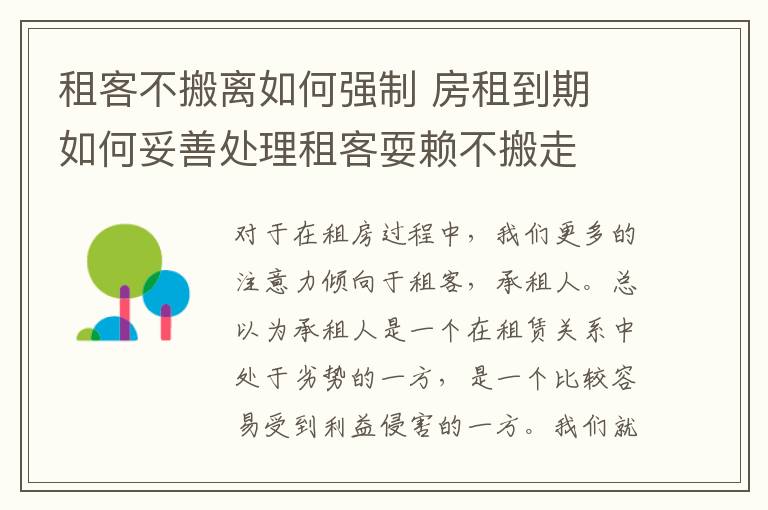 租客不搬离如何强制 房租到期 如何妥善处理租客耍赖不搬走