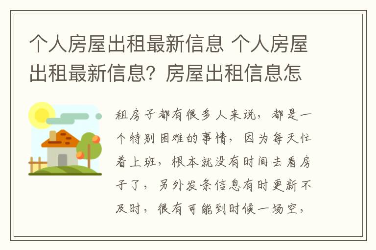 个人房屋出租最新信息 个人房屋出租最新信息？房屋出租信息怎么写？