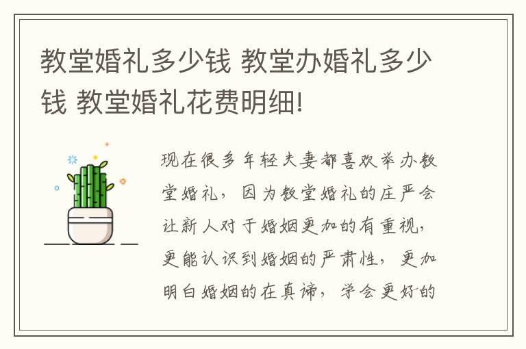 教堂婚礼多少钱 教堂办婚礼多少钱 教堂婚礼花费明细!