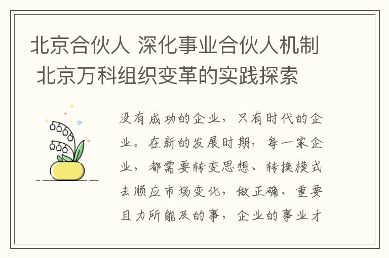 北京合伙人 深化事业合伙人机制 北京万科组织变革的实践探索