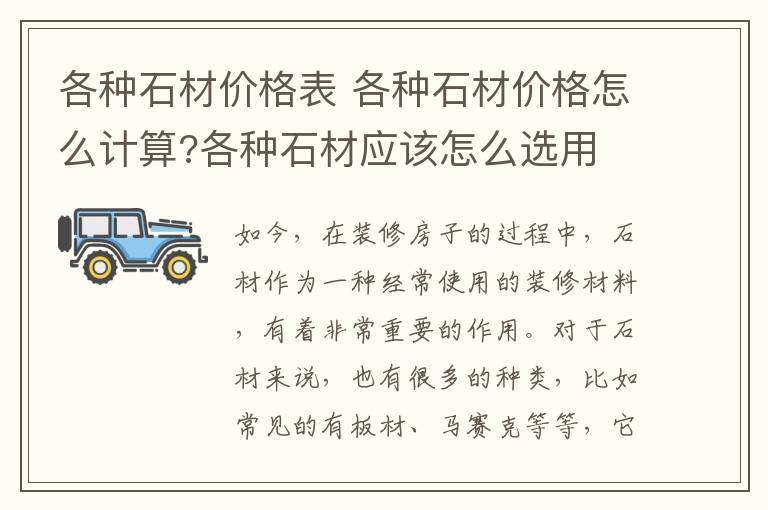 各种石材价格表 各种石材价格怎么计算?各种石材应该怎么选用