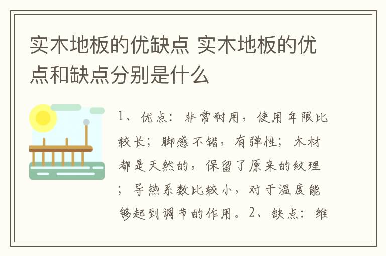 实木地板的优缺点 实木地板的优点和缺点分别是什么