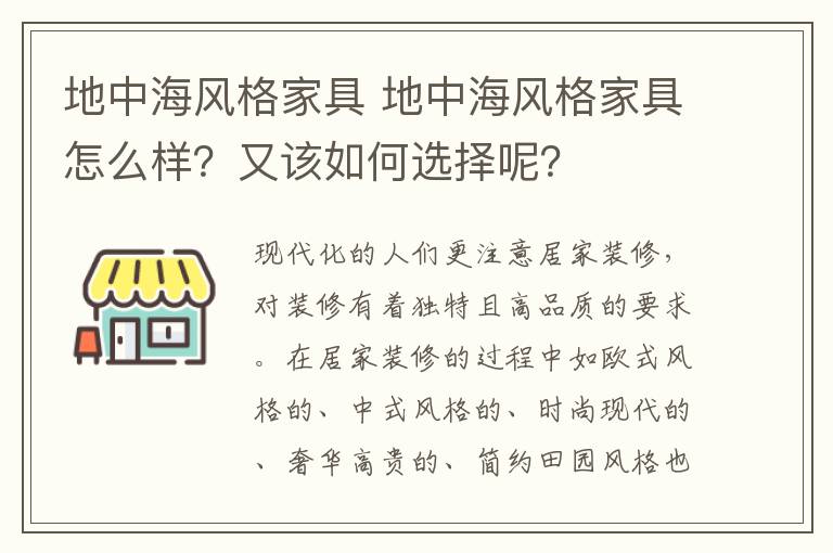 地中海风格家具 地中海风格家具怎么样？又该如何选择呢？