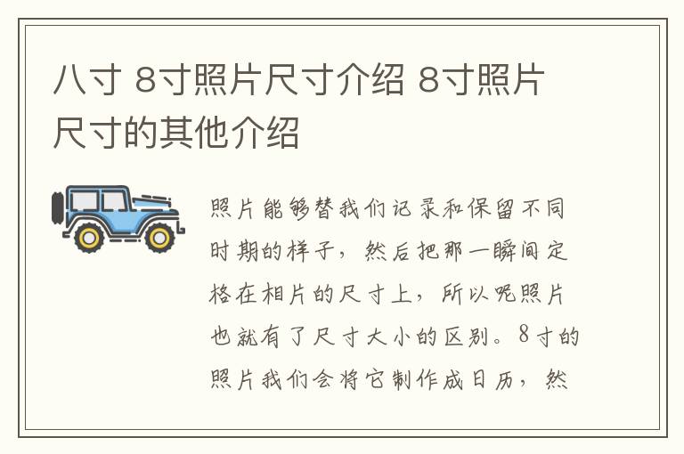 八寸 8寸照片尺寸介绍 8寸照片尺寸的其他介绍