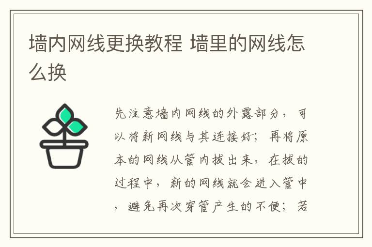 墙内网线更换教程 墙里的网线怎么换