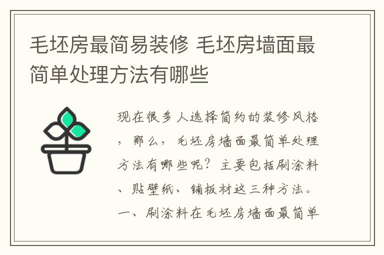 毛坯房最简易装修 毛坯房墙面最简单处理方法有哪些