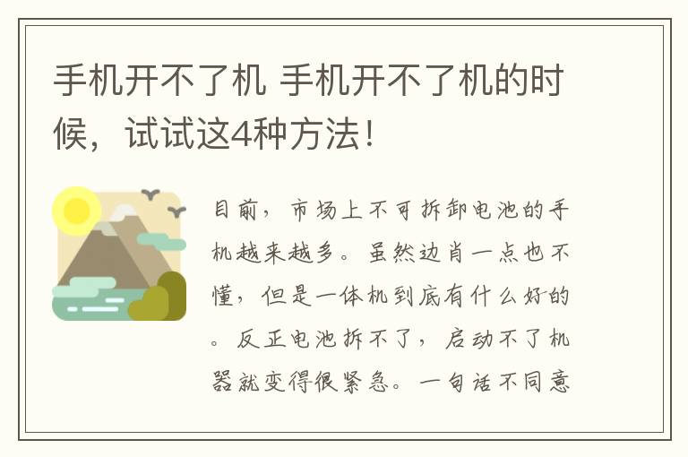 手机开不了机 手机开不了机的时候，试试这4种方法！