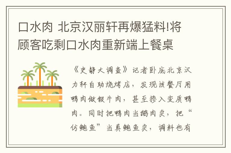 口水肉 北京汉丽轩再爆猛料!将顾客吃剩口水肉重新端上餐桌