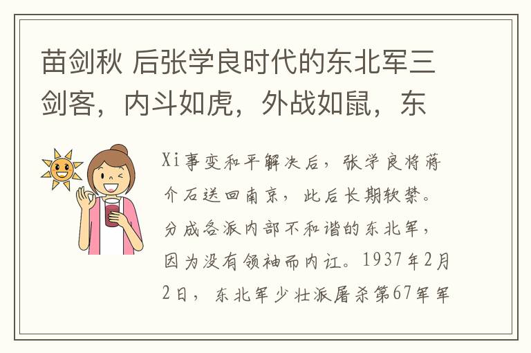 苗剑秋 后张学良时代的东北军三剑客，内斗如虎，外战如鼠，东北军被他们搞垮！