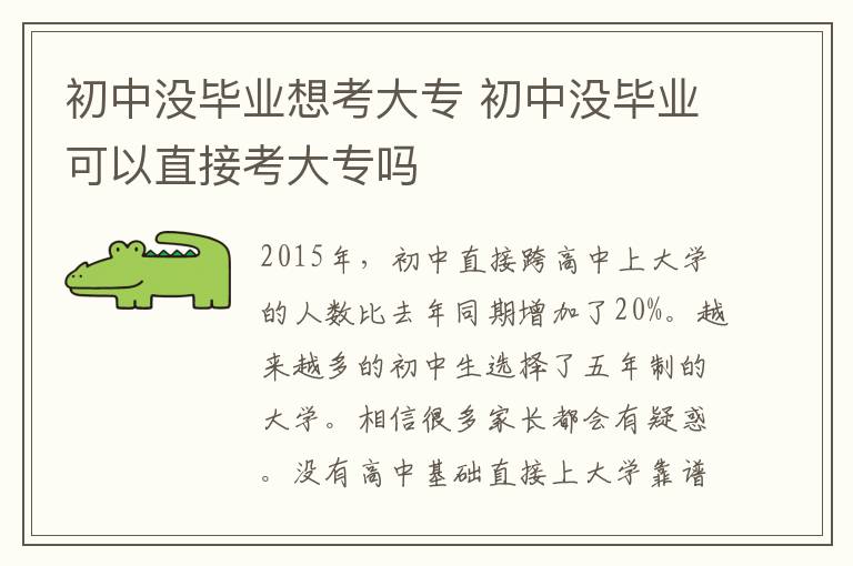 初中没毕业想考大专 初中没毕业可以直接考大专吗