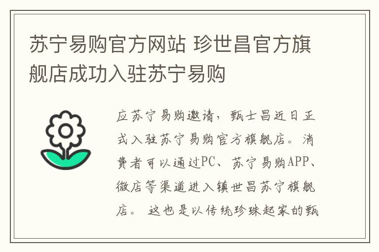 苏宁易购官方网站 珍世昌官方旗舰店成功入驻苏宁易购