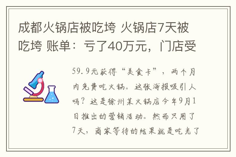 成都火锅店被吃垮 火锅店7天被吃垮 账单：亏了40万元，门店受到总部50万元处罚