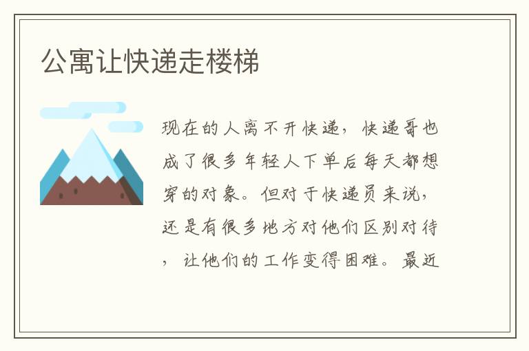 公寓让快递走楼梯