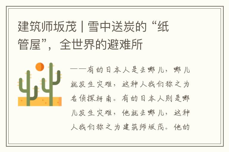建筑师坂茂 | 雪中送炭的 “纸管屋”，全世界的避难所