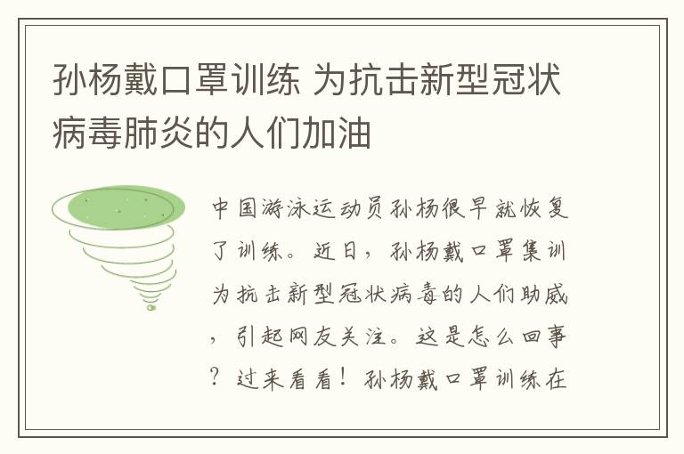 孙杨戴口罩训练 为抗击新型冠状病毒肺炎的人们加油