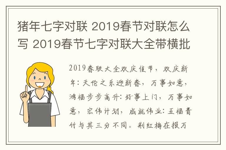 猪年七字对联 2019春节对联怎么写 2019春节七字对联大全带横批大全