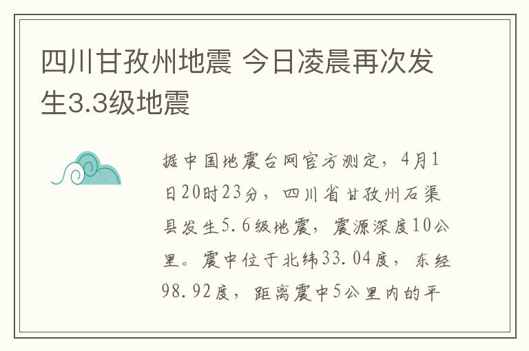 四川甘孜州地震 今日凌晨再次发生3.3级地震